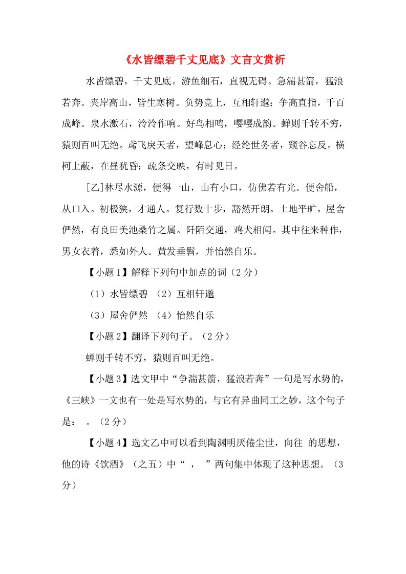 《水皆缥碧千丈见底》文言文赏析