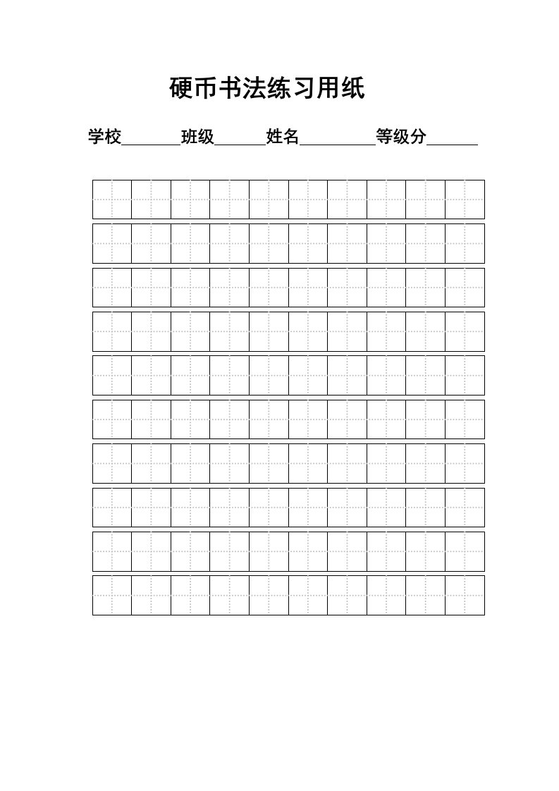 练字标准田字格模板A4打印