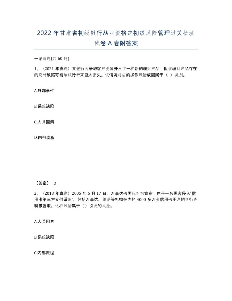 2022年甘肃省初级银行从业资格之初级风险管理过关检测试卷A卷附答案