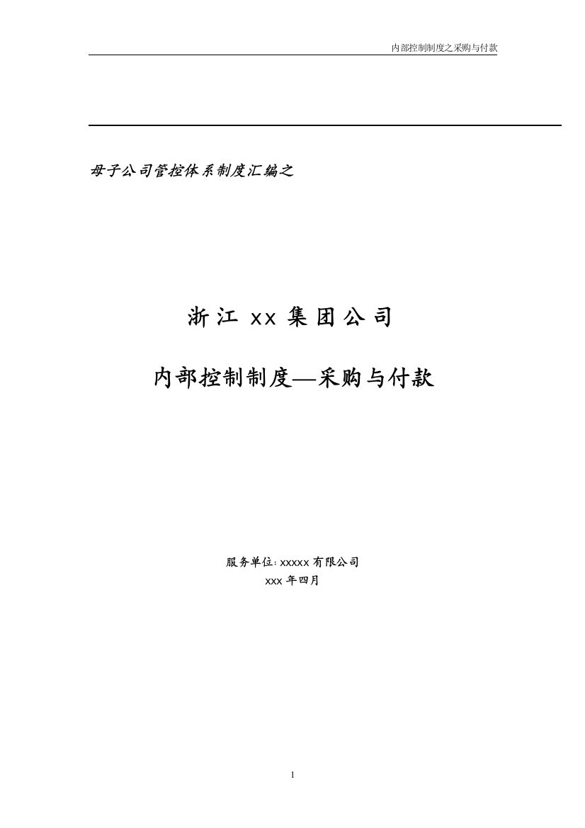 集团财务内部控制制度-采购与付款模版