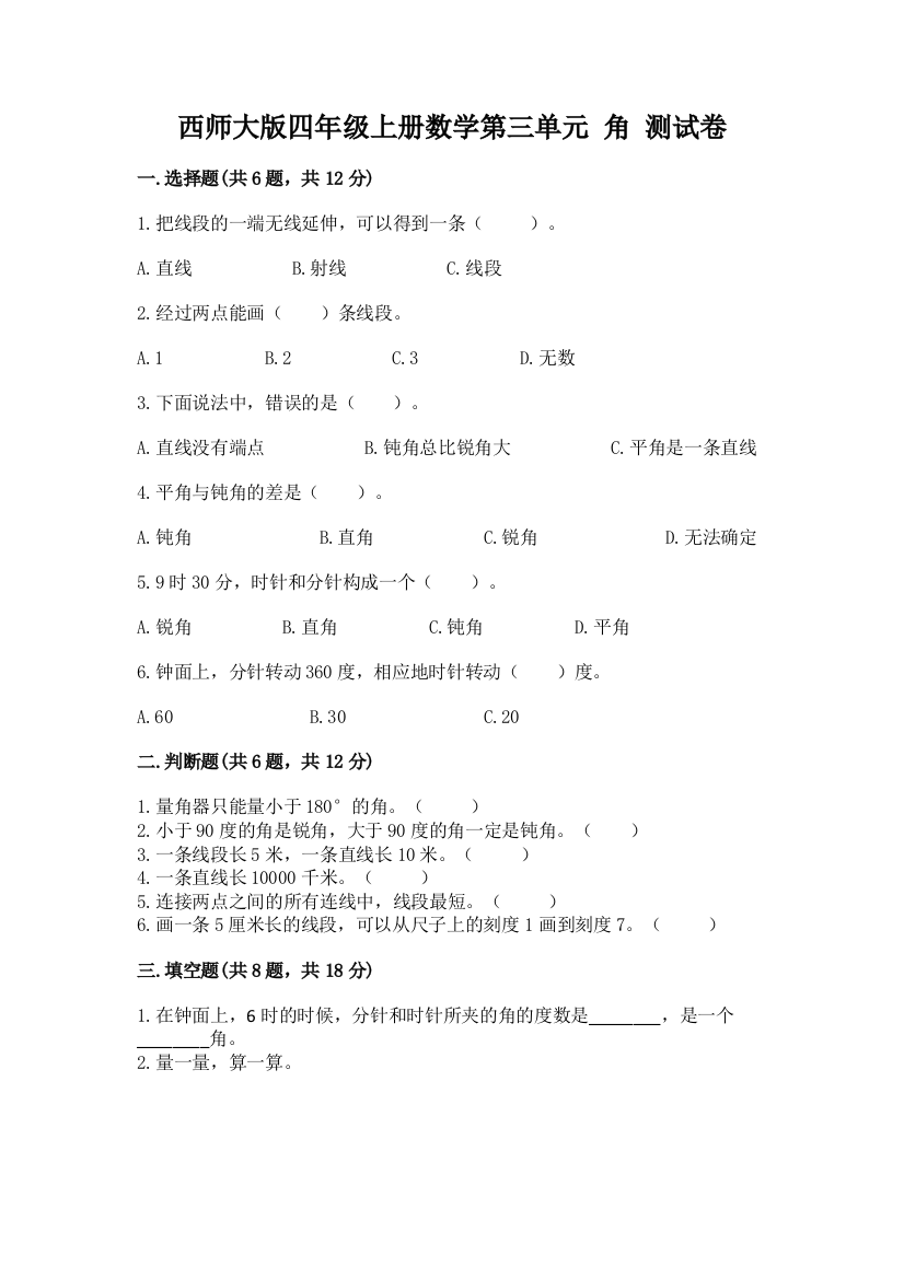 西师大版四年级上册数学第三单元-角-测试卷精品(夺冠系列)