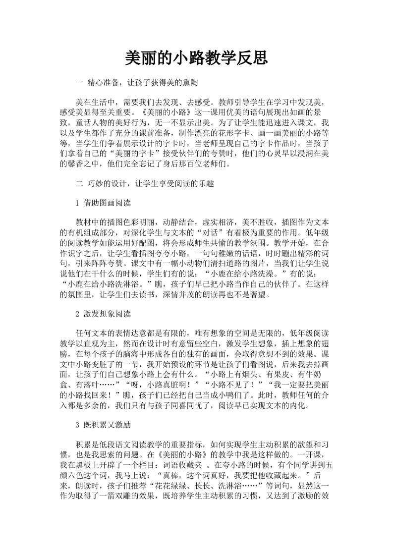 美丽的小路教学反思