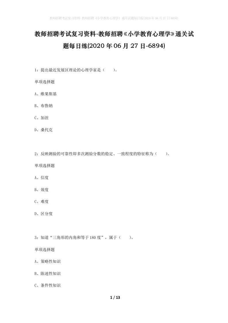 教师招聘考试复习资料-教师招聘小学教育心理学通关试题每日练2020年06月27日-6894