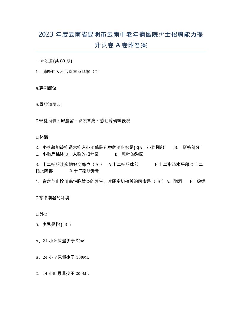 2023年度云南省昆明市云南中老年病医院护士招聘能力提升试卷A卷附答案