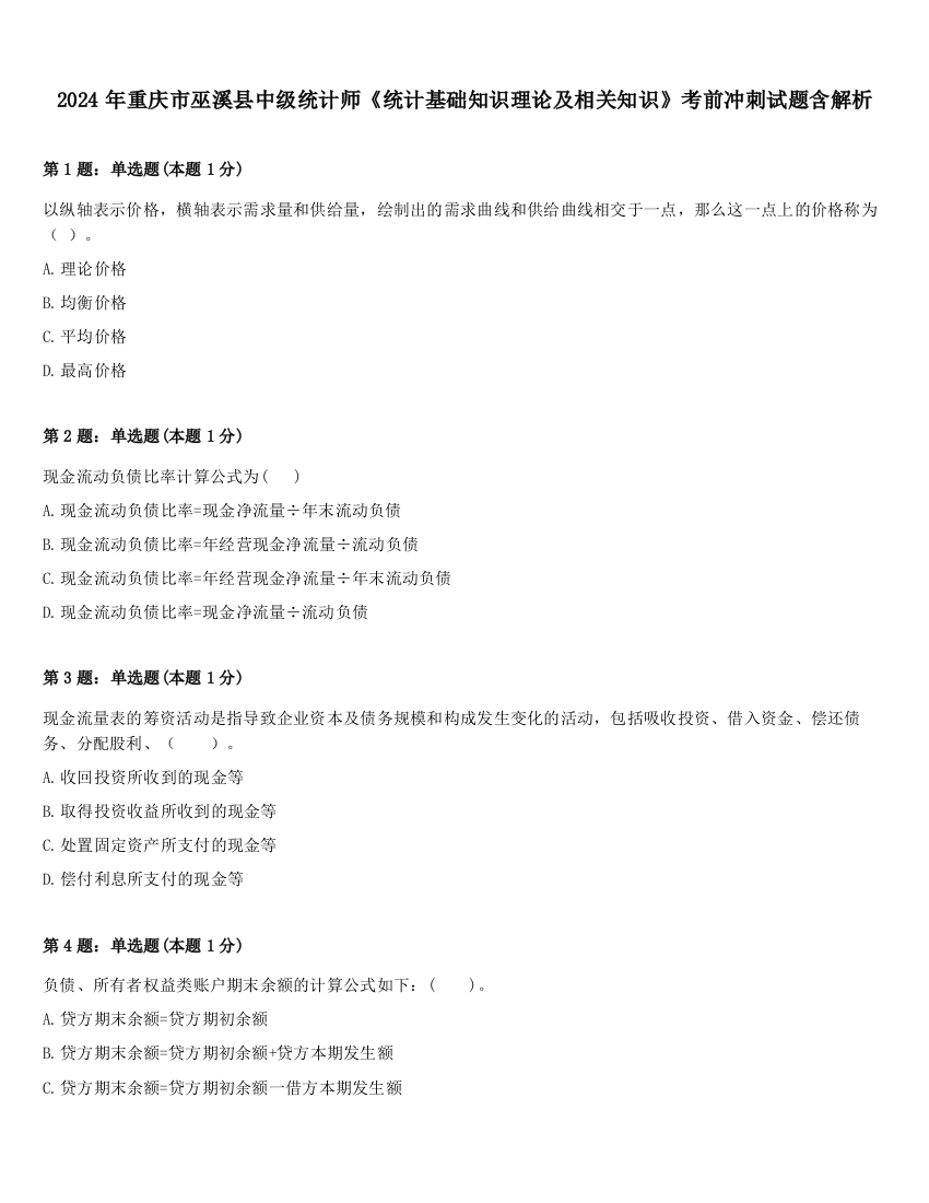 2024年重庆市巫溪县中级统计师《统计基础知识理论及相关知识》考前冲刺试题含解析