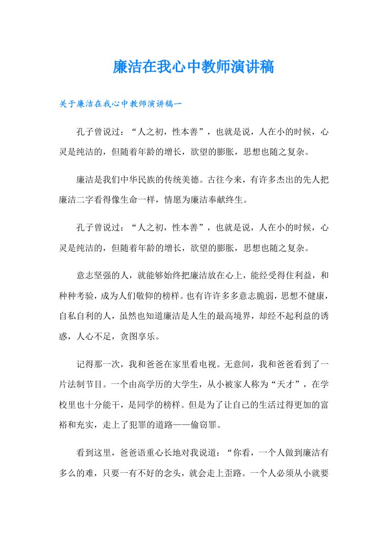 廉洁在我心中教师演讲稿