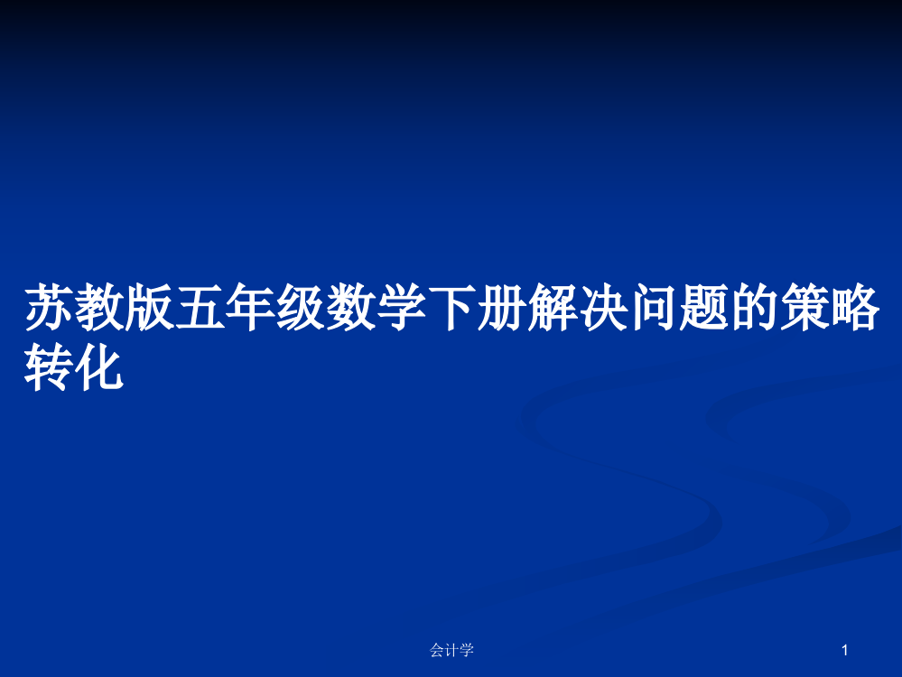 苏教版五年级数学下册解决问题的策略转化