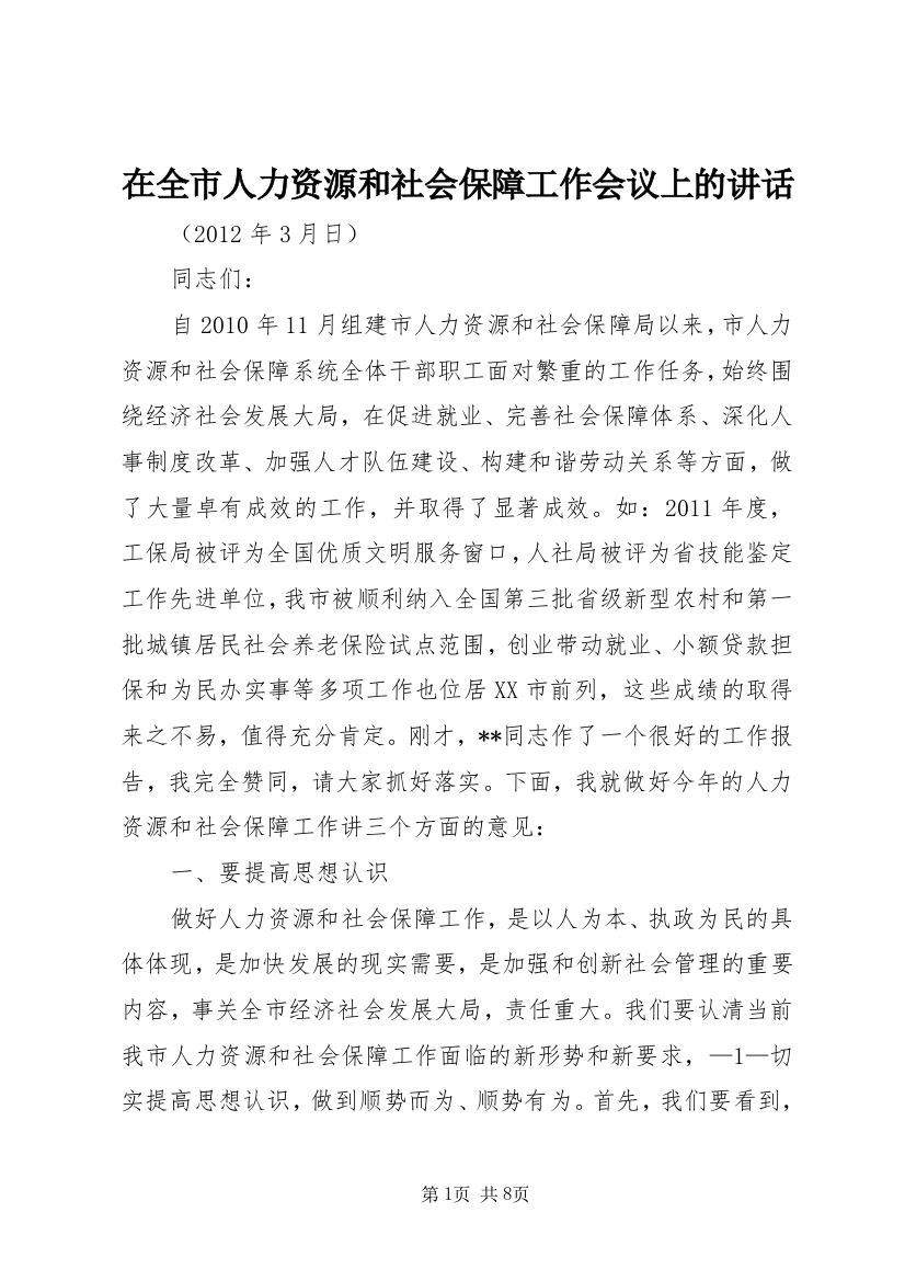 在全市人力资源和社会保障工作会议上的讲话