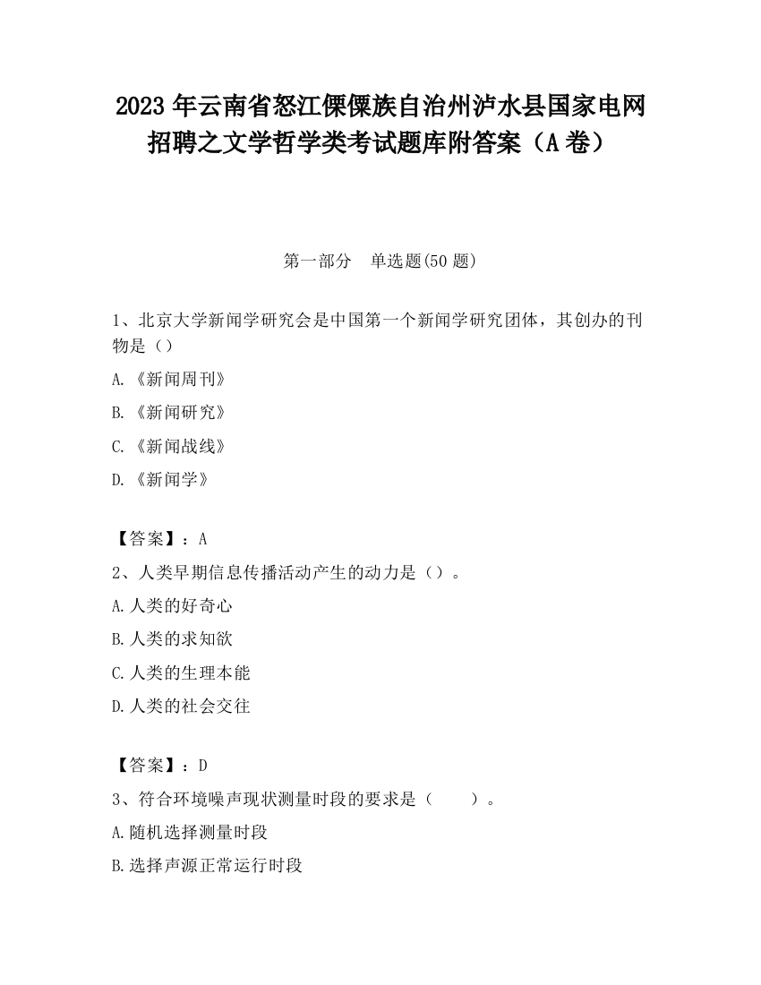 2023年云南省怒江傈僳族自治州泸水县国家电网招聘之文学哲学类考试题库附答案（A卷）