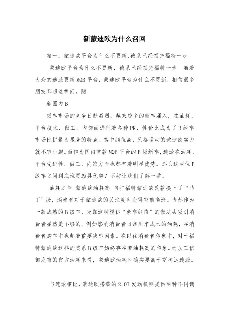 新蒙迪欧为什么召回