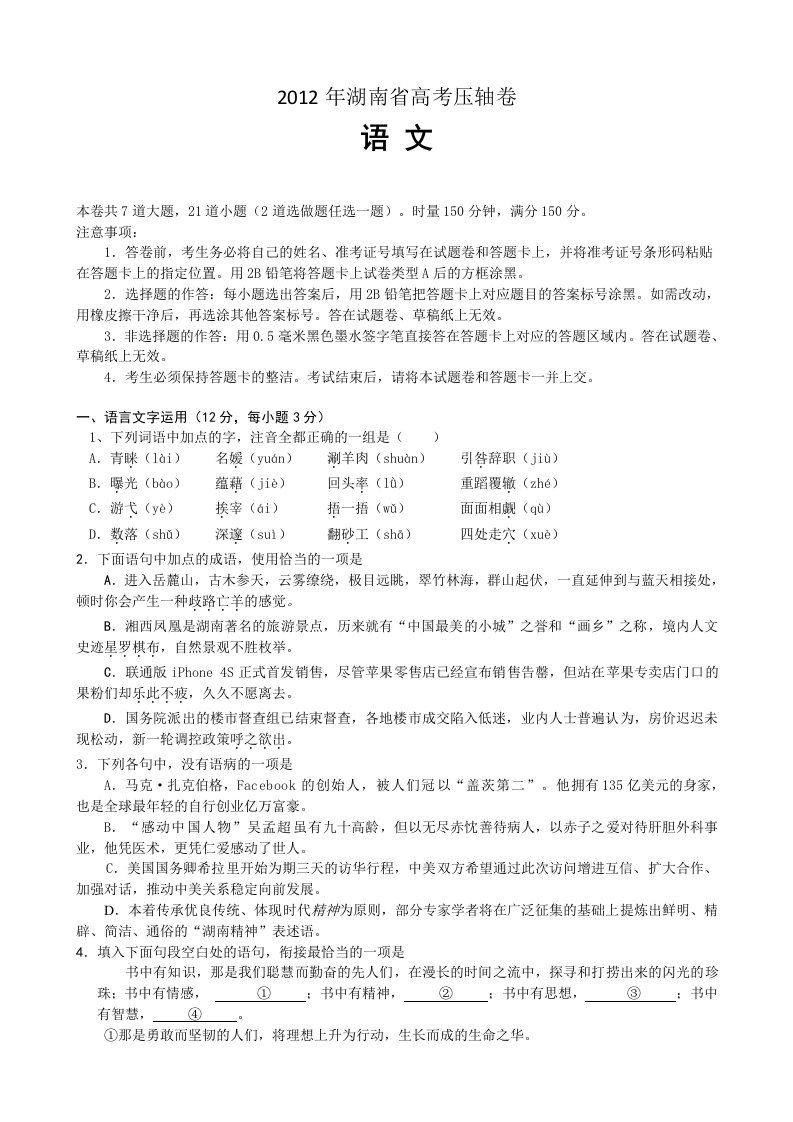 2012年湖南省高考终极压轴卷语文试题