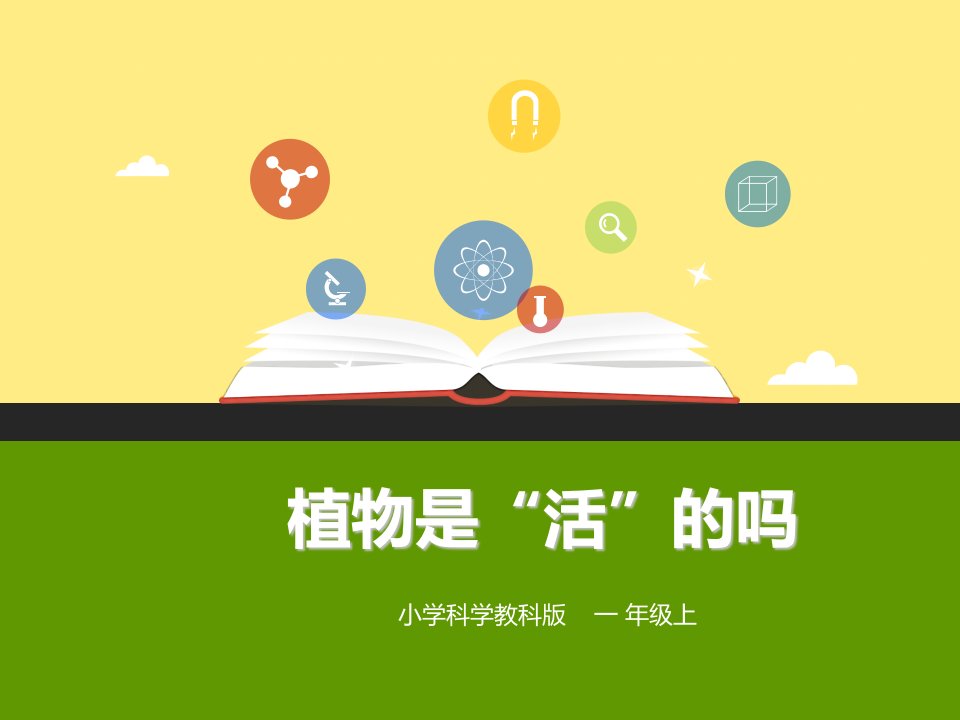 新教材-小学科学教科版一年级上册精品课件：15《植物是“活”的吗》(课件)-获奖课件