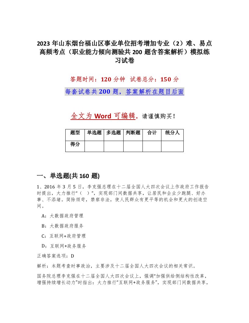 2023年山东烟台福山区事业单位招考增加专业2难易点高频考点职业能力倾向测验共200题含答案解析模拟练习试卷