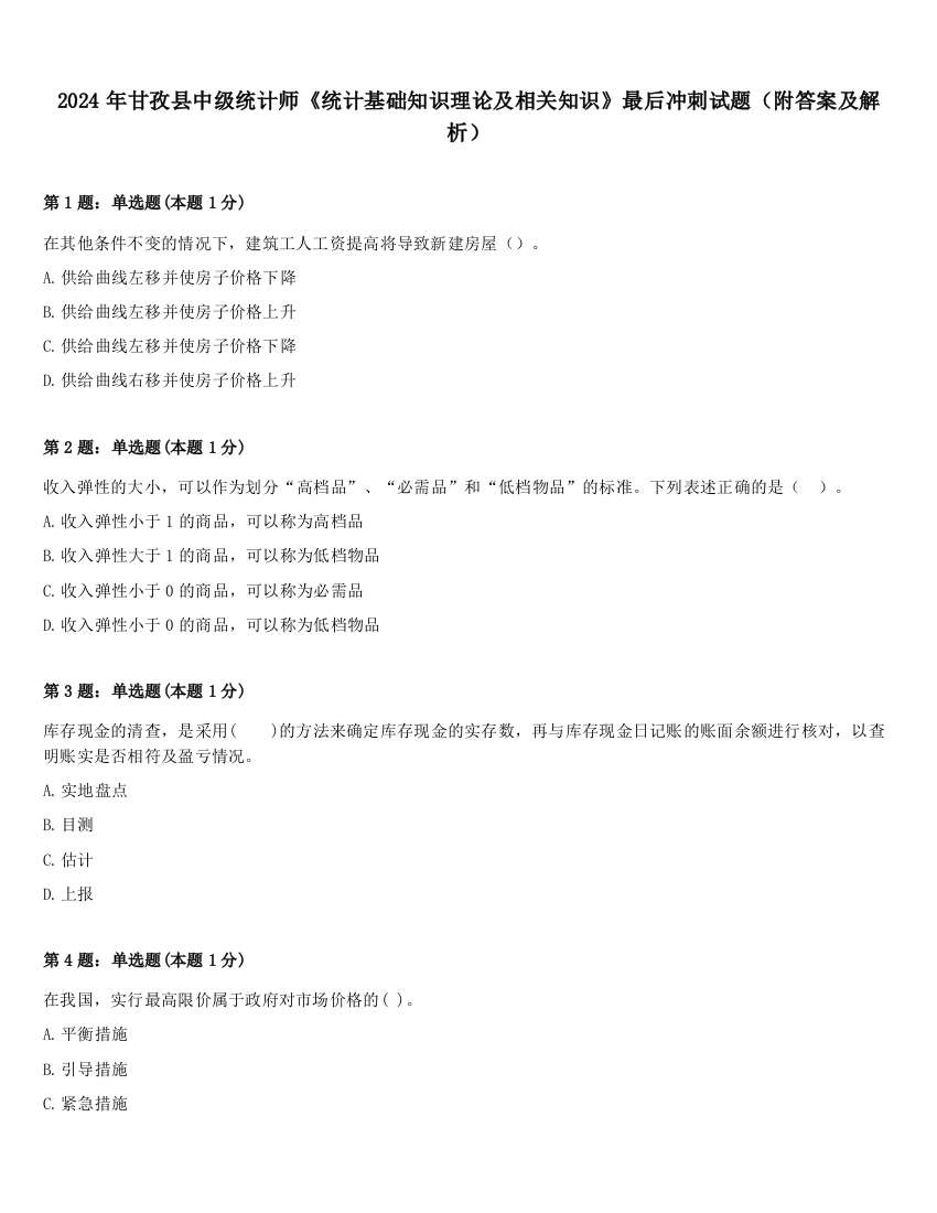 2024年甘孜县中级统计师《统计基础知识理论及相关知识》最后冲刺试题（附答案及解析）