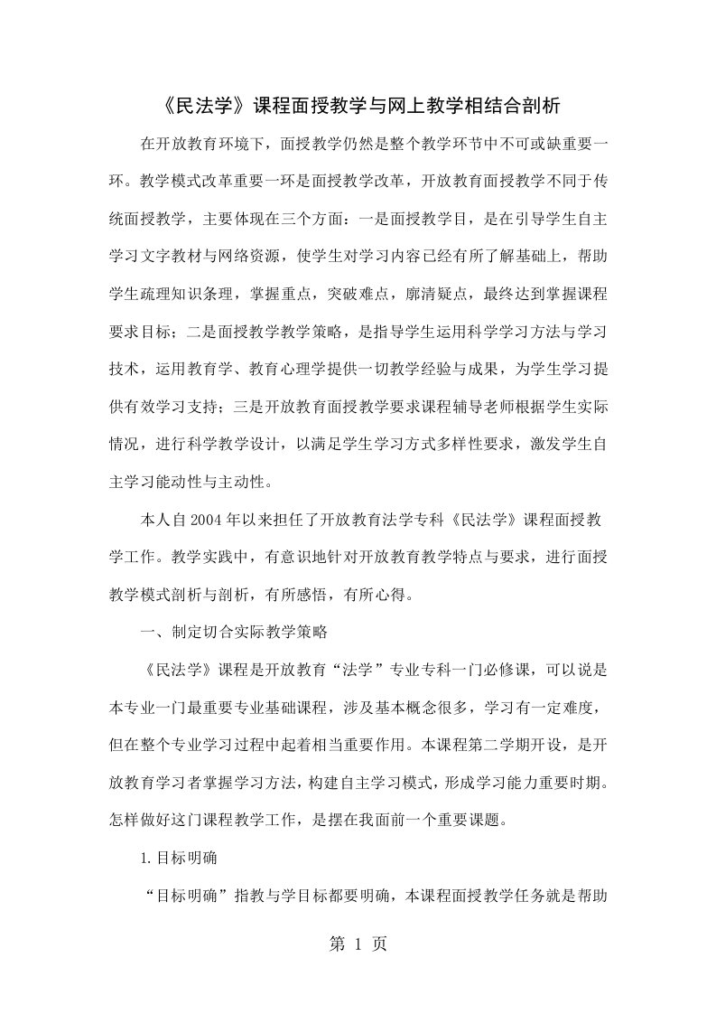 《民法学》课程面授教学与网上教学相结合的探索