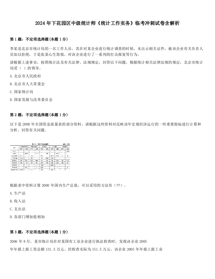 2024年下花园区中级统计师《统计工作实务》临考冲刺试卷含解析