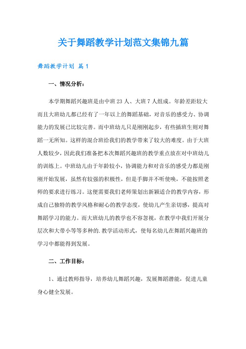 关于舞蹈教学计划范文集锦九篇