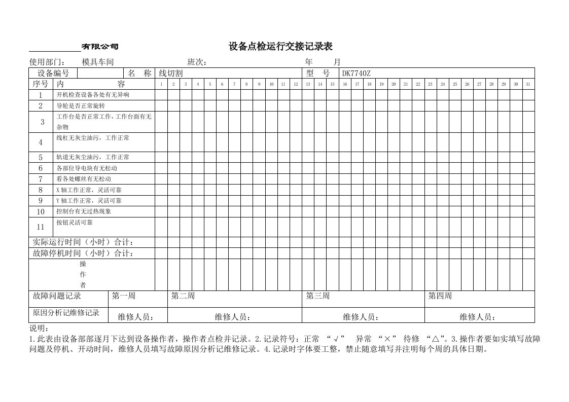 线切割点检表