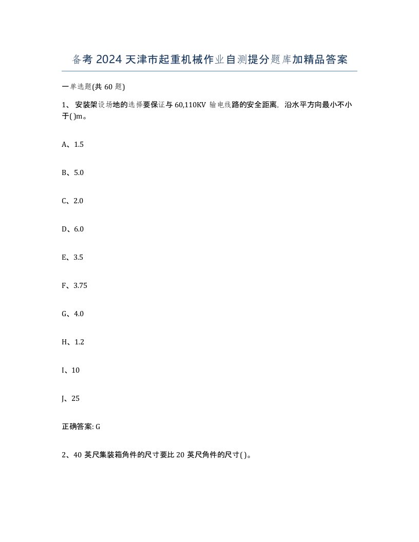 备考2024天津市起重机械作业自测提分题库加答案