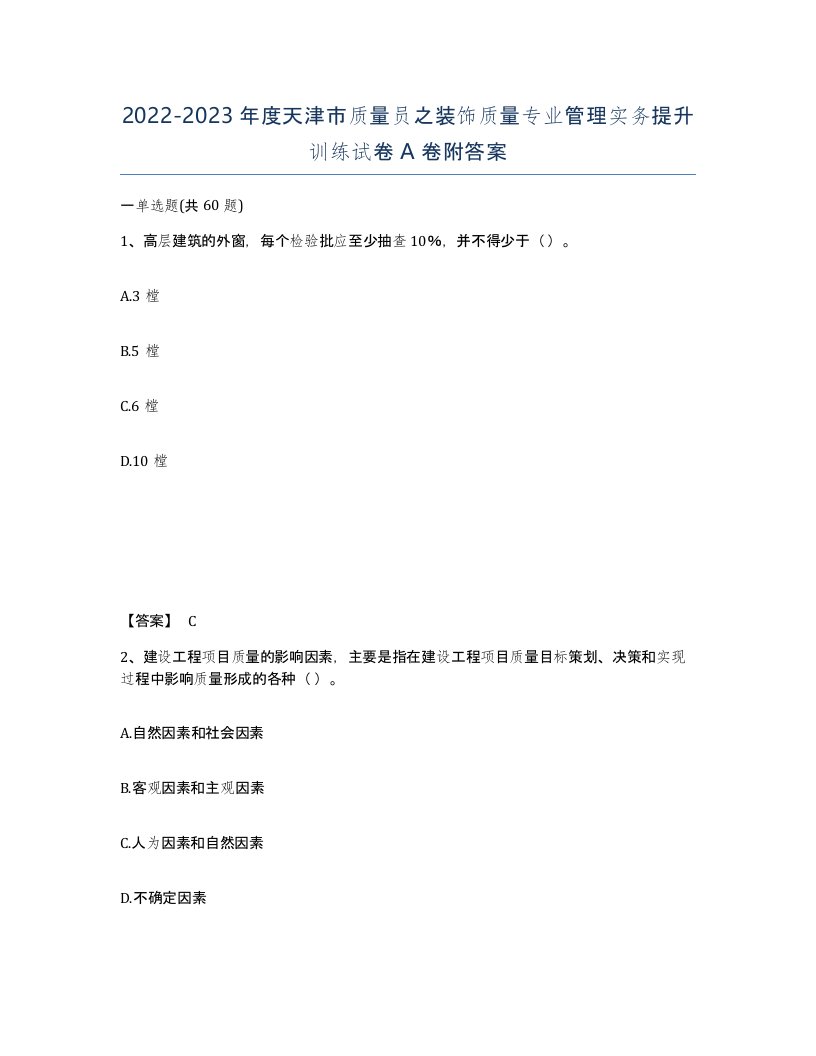 2022-2023年度天津市质量员之装饰质量专业管理实务提升训练试卷A卷附答案