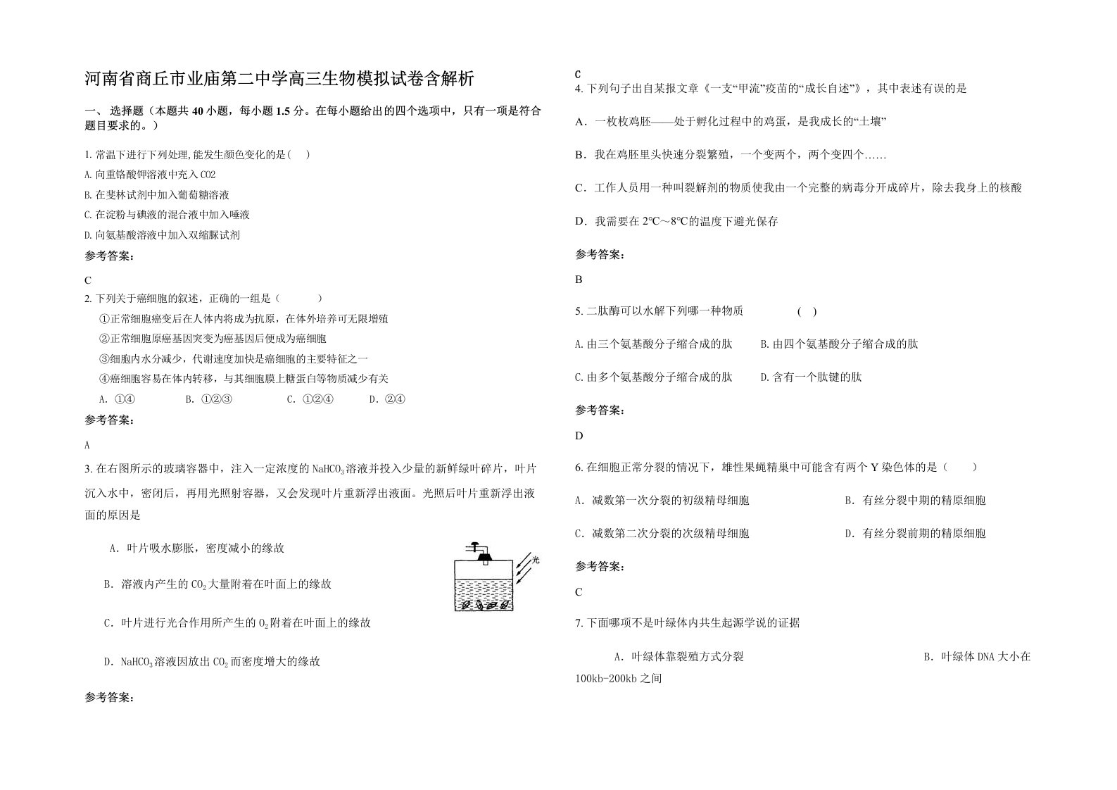 河南省商丘市业庙第二中学高三生物模拟试卷含解析