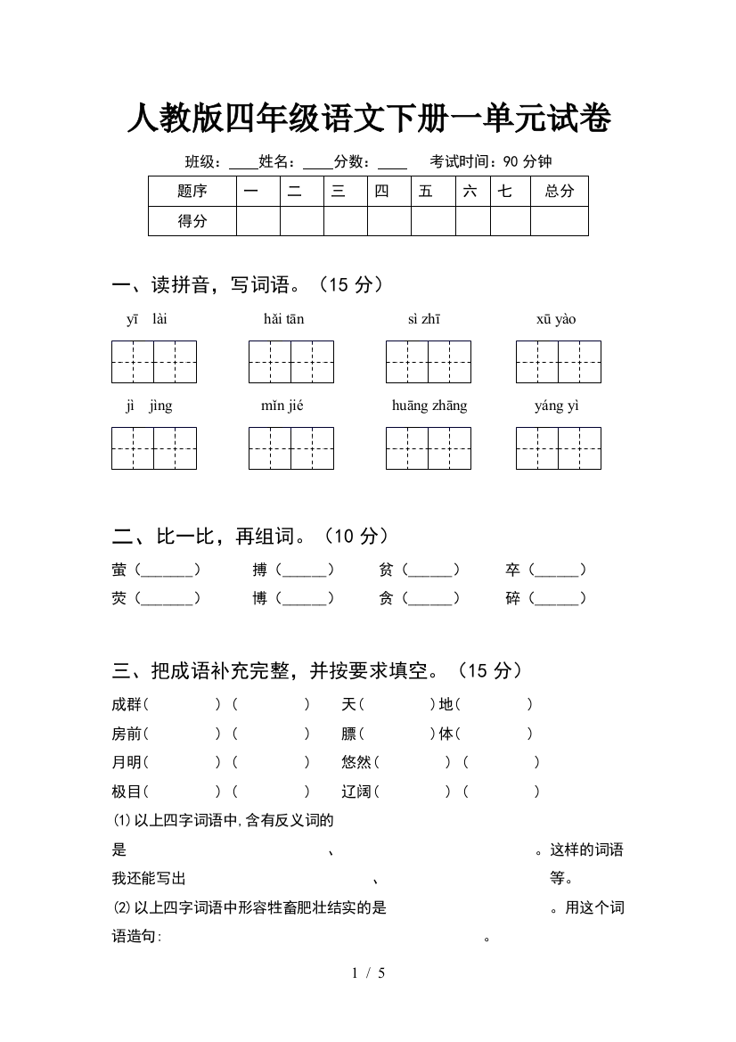 人教版四年级语文下册一单元试卷