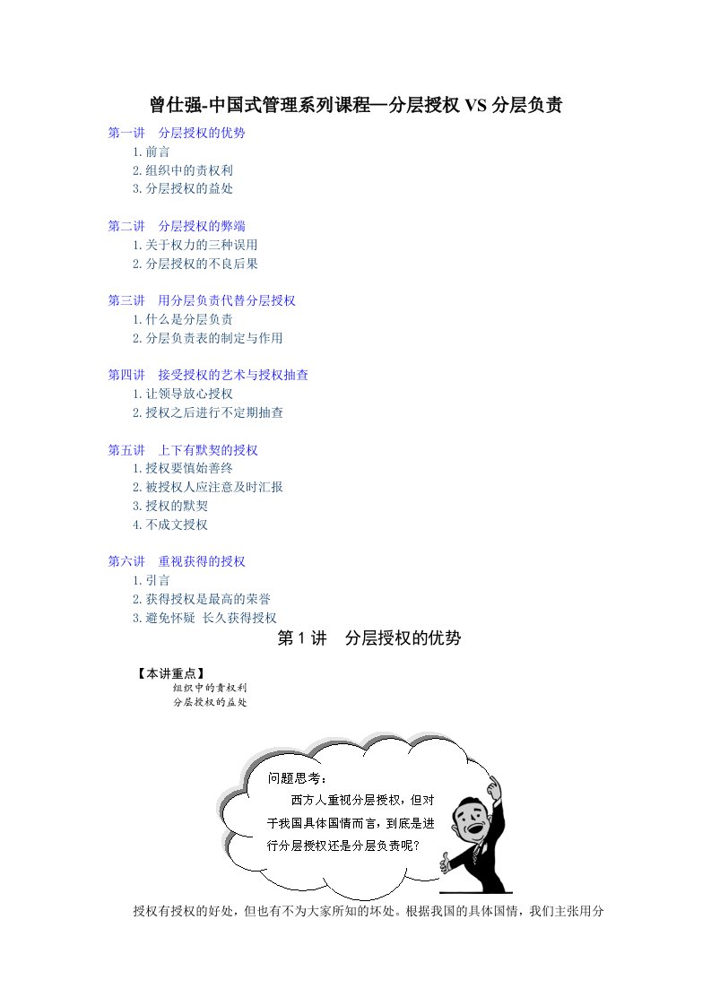 曾仕强-中国式管理-成功总裁的三大法宝之二：如何分层授权讲义