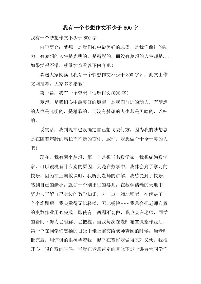 我有一个梦想作文不少于800字