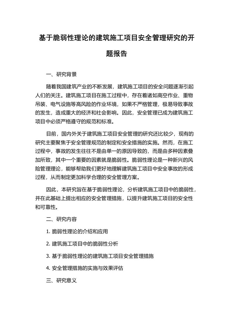 基于脆弱性理论的建筑施工项目安全管理研究的开题报告