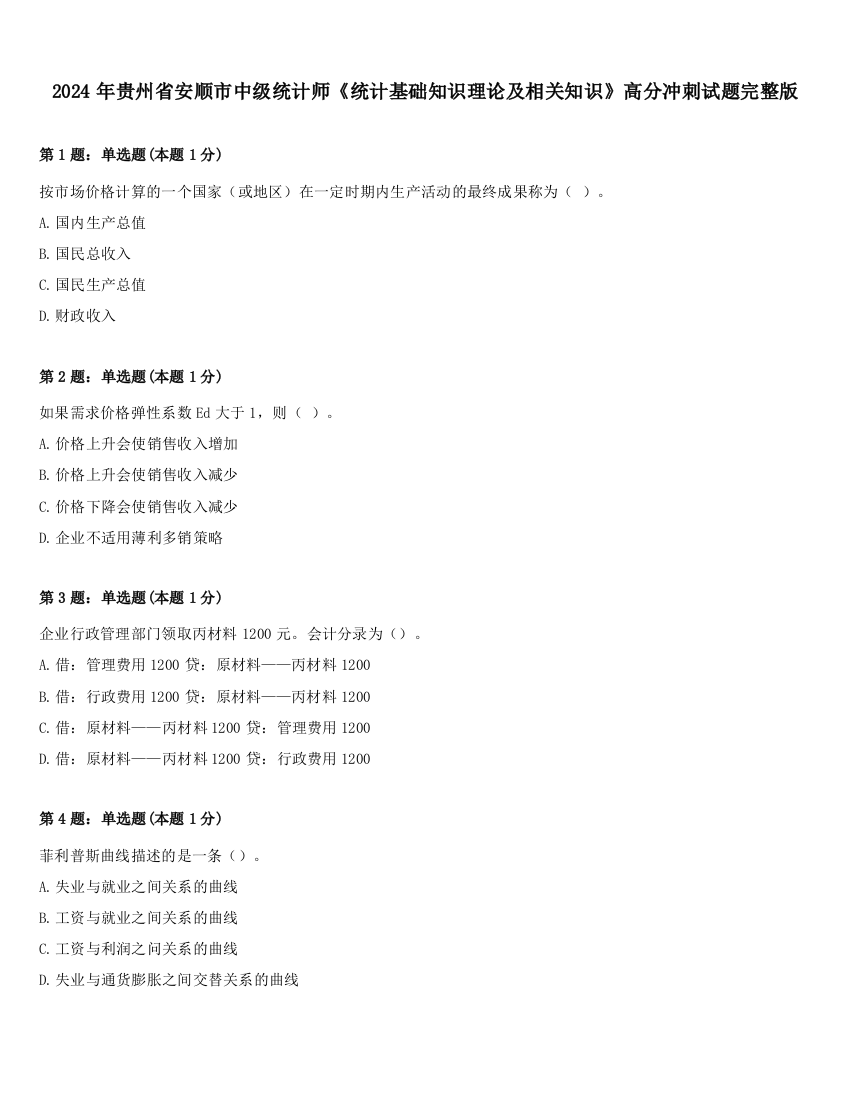 2024年贵州省安顺市中级统计师《统计基础知识理论及相关知识》高分冲刺试题完整版