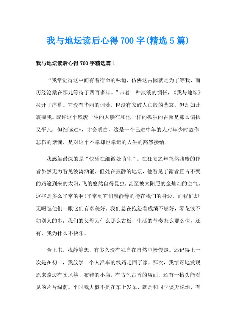 我与地坛读后心得700字(精选5篇)