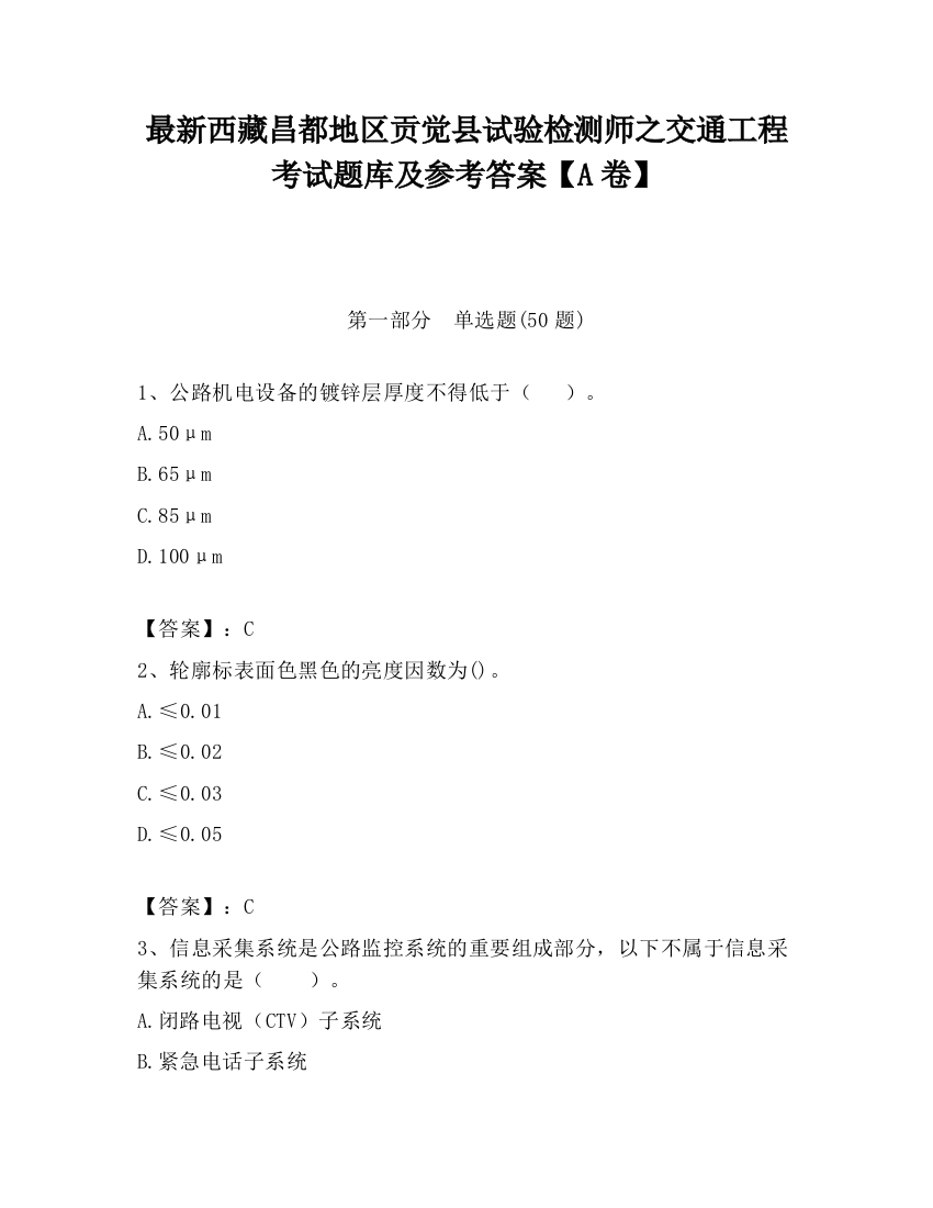 最新西藏昌都地区贡觉县试验检测师之交通工程考试题库及参考答案【A卷】