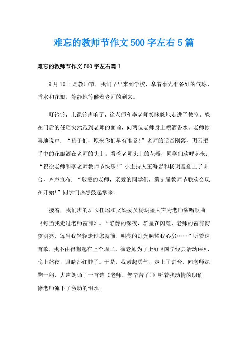 难忘的教师节作文500字左右5篇