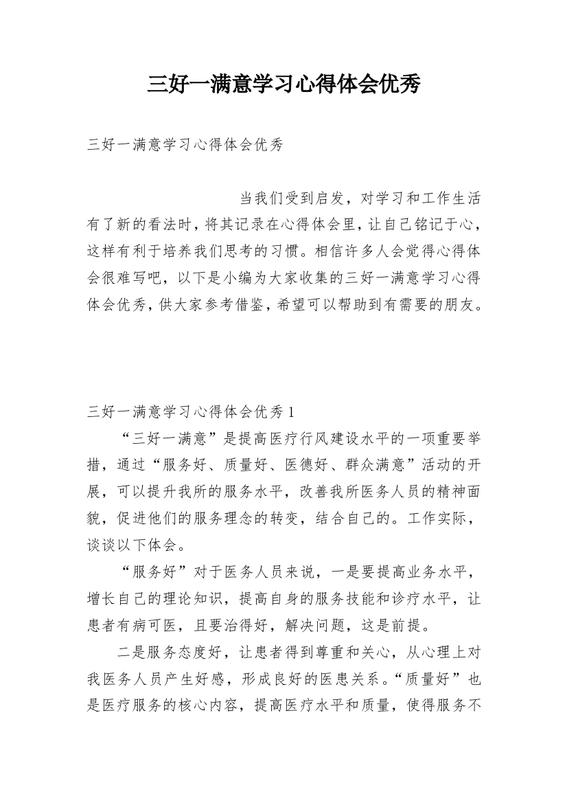 三好一满意学习心得体会优秀