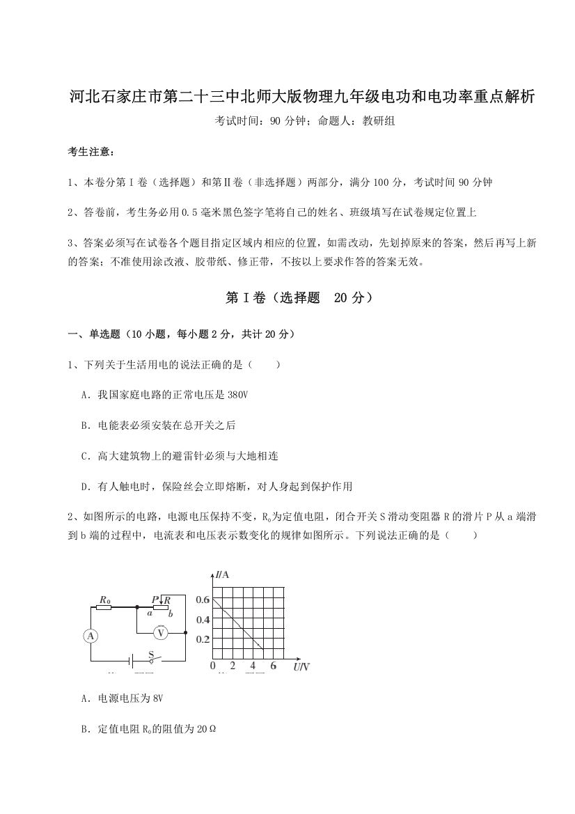 考点解析河北石家庄市第二十三中北师大版物理九年级电功和电功率重点解析试卷（详解版）