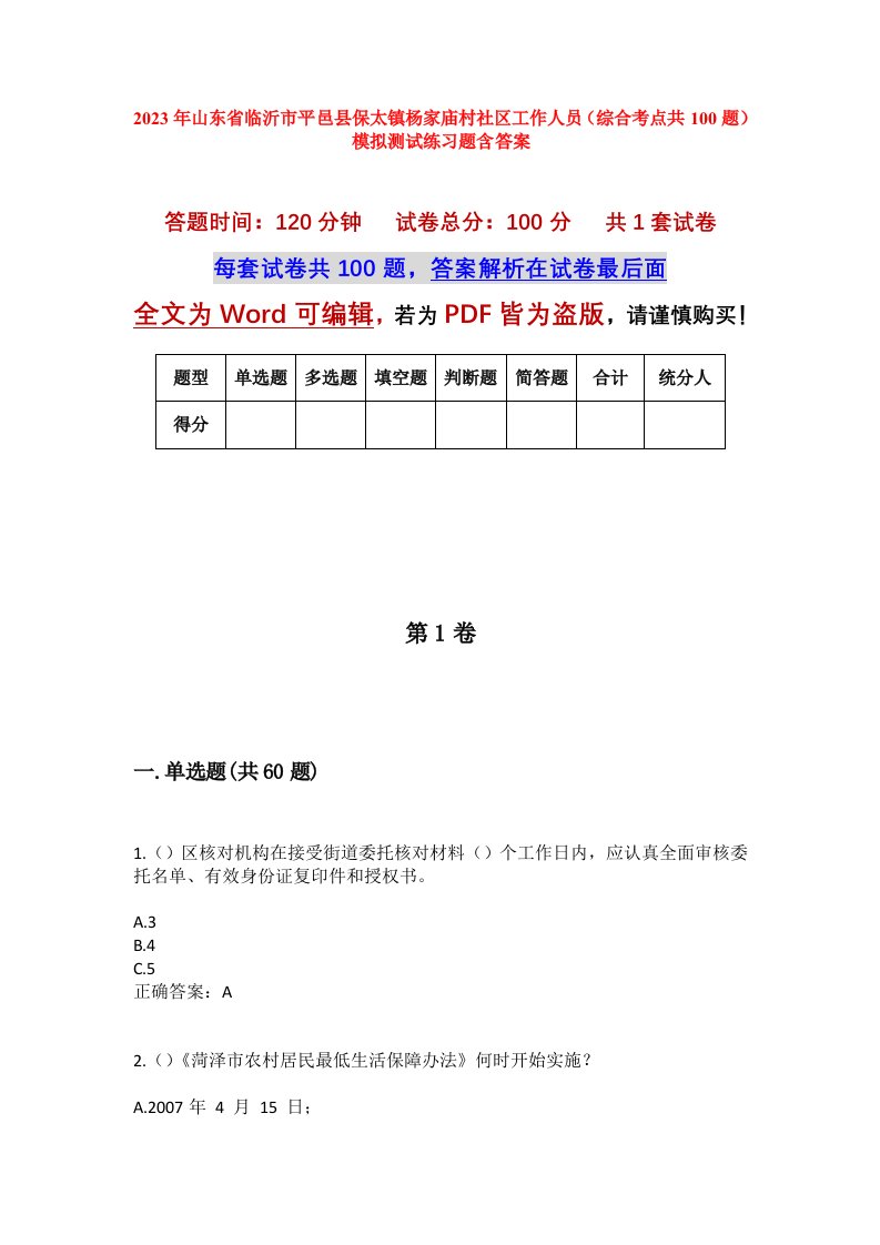 2023年山东省临沂市平邑县保太镇杨家庙村社区工作人员综合考点共100题模拟测试练习题含答案