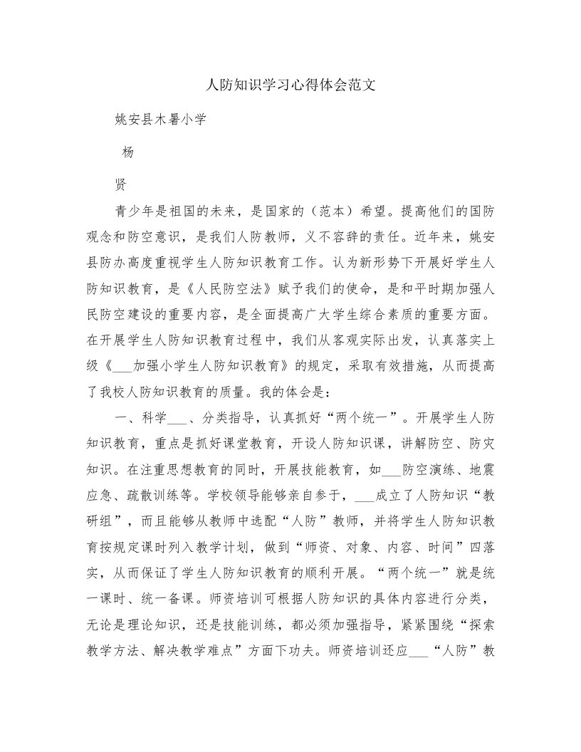 人防知识学习心得体会范文