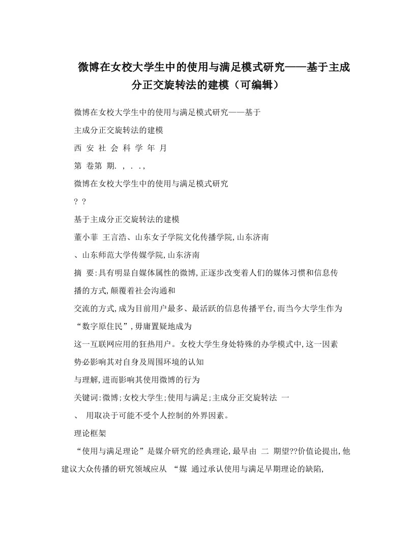 微博在女校大学生中的使用与满足模式研究——基于主成分正交旋转法的建模（可编辑）