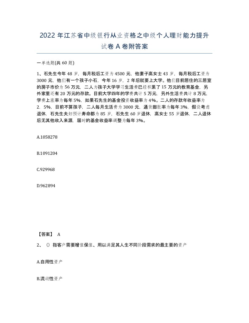 2022年江苏省中级银行从业资格之中级个人理财能力提升试卷A卷附答案