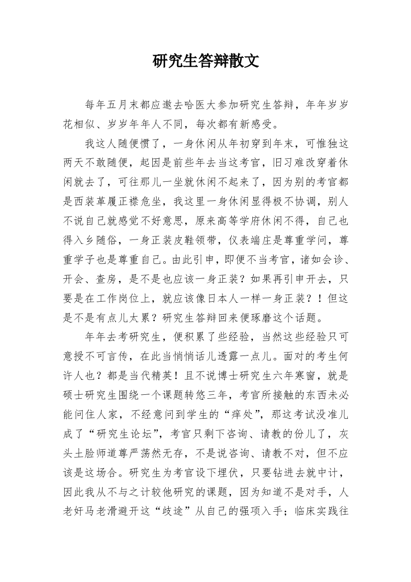 研究生答辩散文