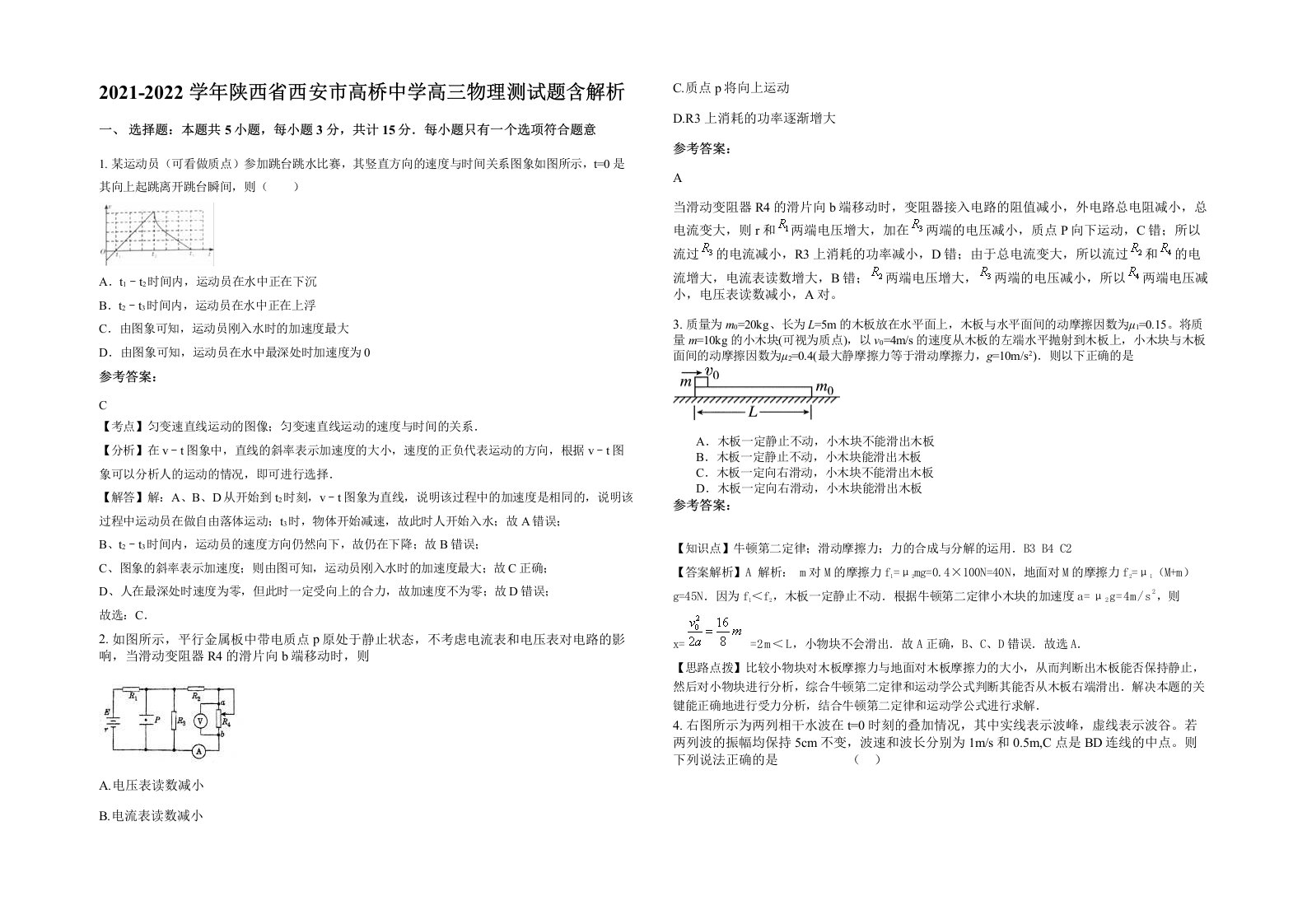 2021-2022学年陕西省西安市高桥中学高三物理测试题含解析