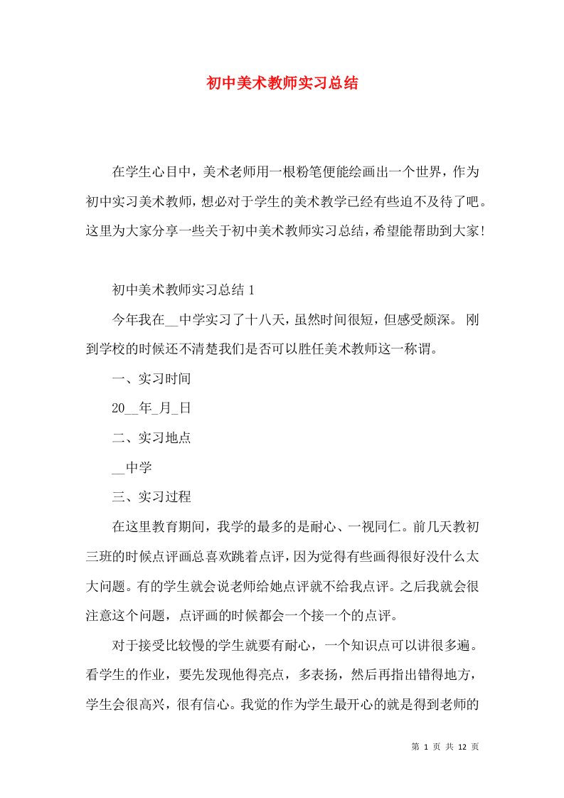 初中美术教师实习总结