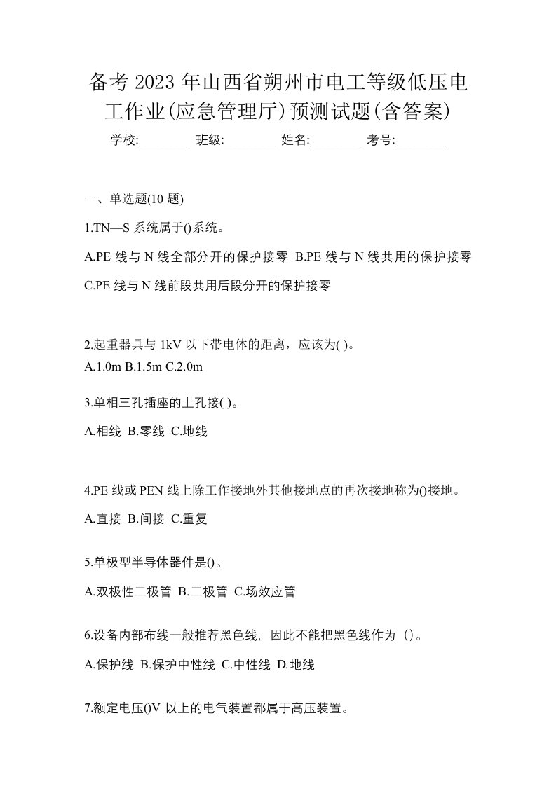 备考2023年山西省朔州市电工等级低压电工作业应急管理厅预测试题含答案