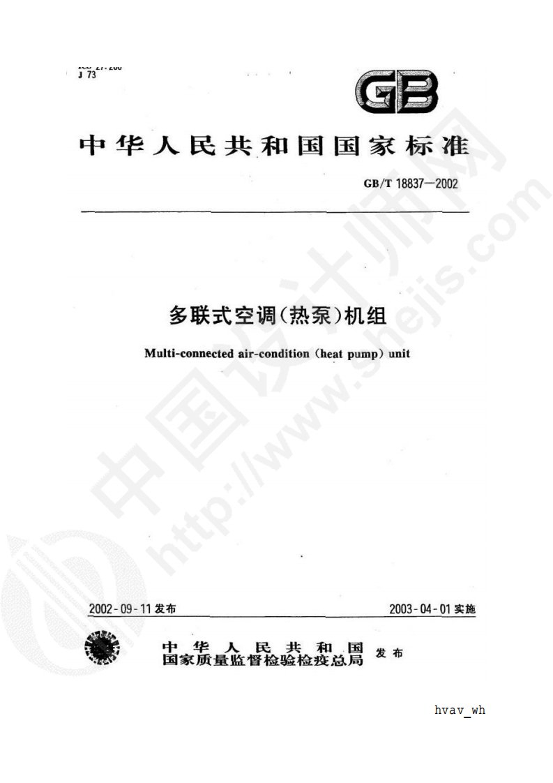 GBT18837-2002多联式空调机组国家规范.pdf