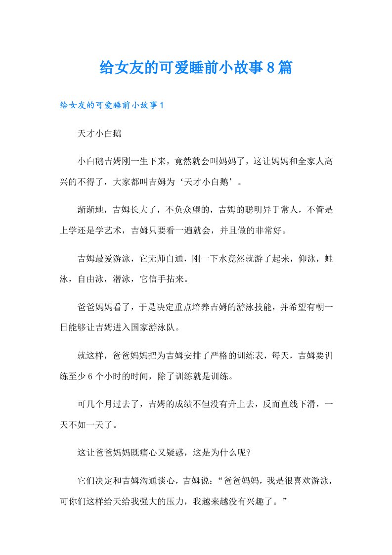 给女友的可爱睡前小故事8篇