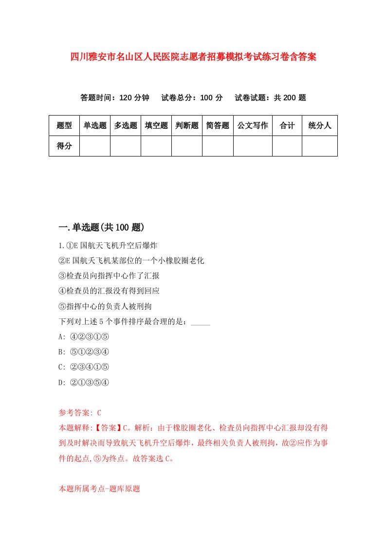 四川雅安市名山区人民医院志愿者招募模拟考试练习卷含答案第8卷