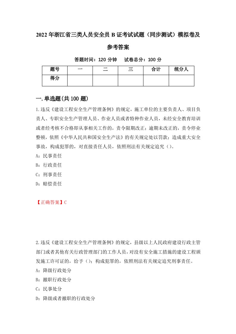 2022年浙江省三类人员安全员B证考试试题同步测试模拟卷及参考答案第66套