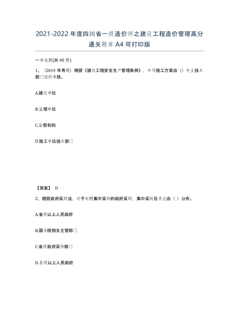 2021-2022年度四川省一级造价师之建设工程造价管理高分通关题库A4可打印版