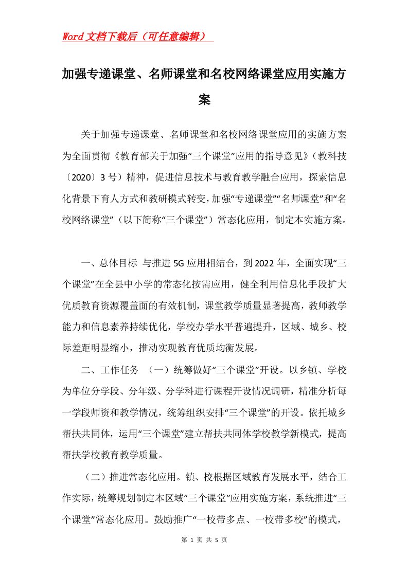 加强专递课堂名师课堂和名校网络课堂应用实施方案