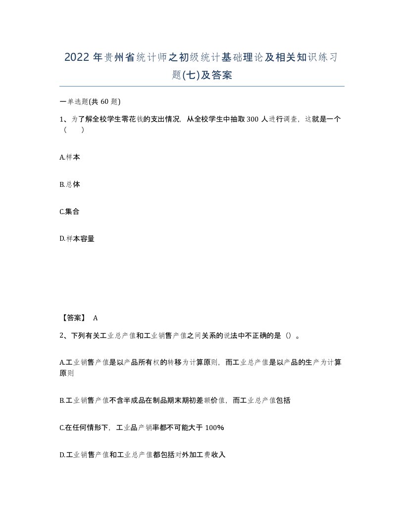 2022年贵州省统计师之初级统计基础理论及相关知识练习题七及答案